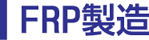 FRP